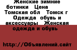 Женские зимние ботинки › Цена ­ 1 000 - Томская обл., Томск г. Одежда, обувь и аксессуары » Женская одежда и обувь   